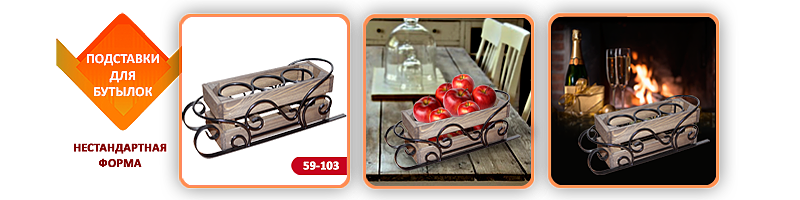 Подставка для вина